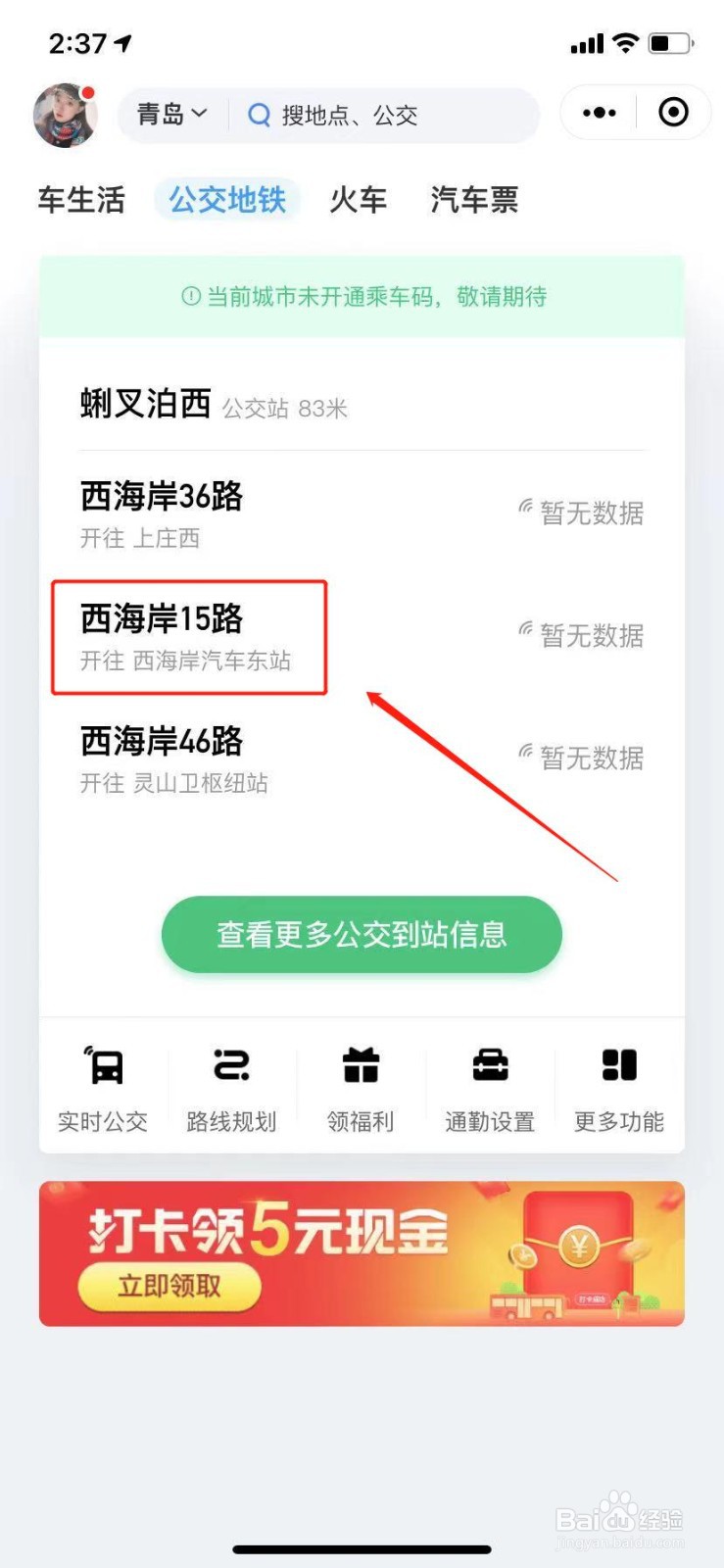 微信怎么查看公交车到站信息？