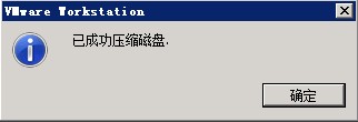 VMware：[5]如何压缩虚拟机磁盘