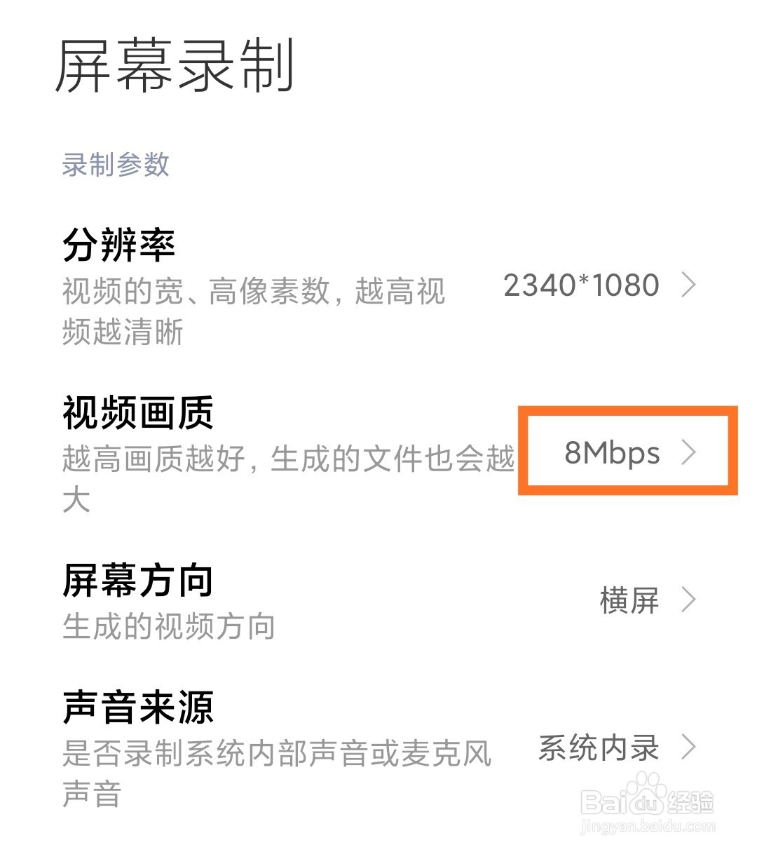 小米手机屏幕录制怎么设置“视频画质”？