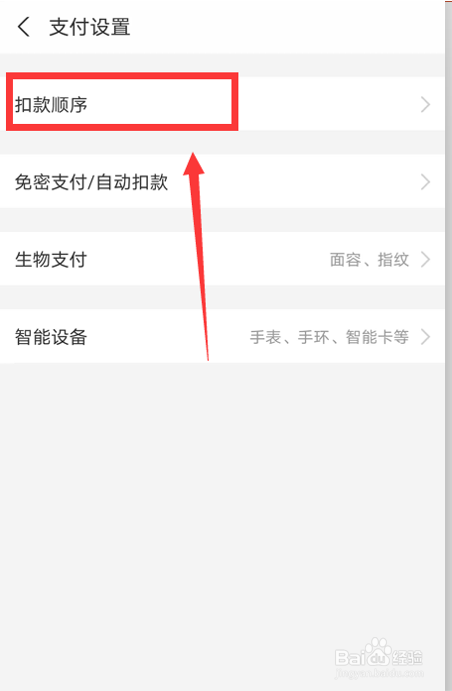 支付宝如何设置扣款顺序