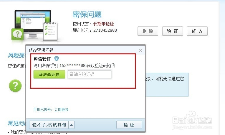 qq怎么修改密保问题