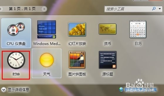 win7桌面个性时钟设置