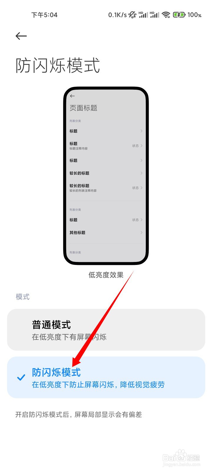 小米手机怎么关闭防闪烁模式？