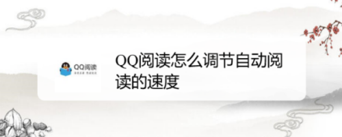 QQ阅读怎么调节自动阅读的速度