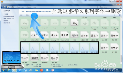 彻底删除Windows 7 操作系统中的华文系列字体