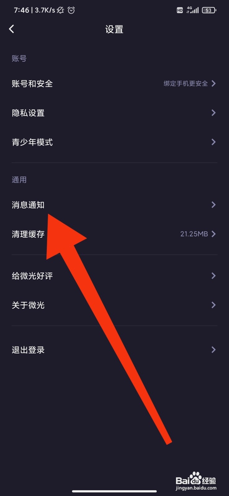微光如何设置动态有新评论通知