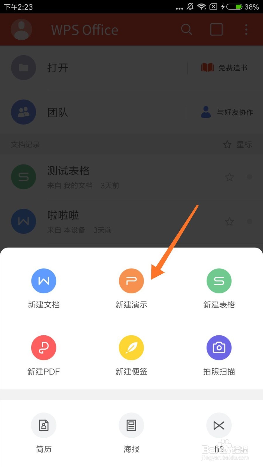 手机WPS怎么新建PPT并编辑？