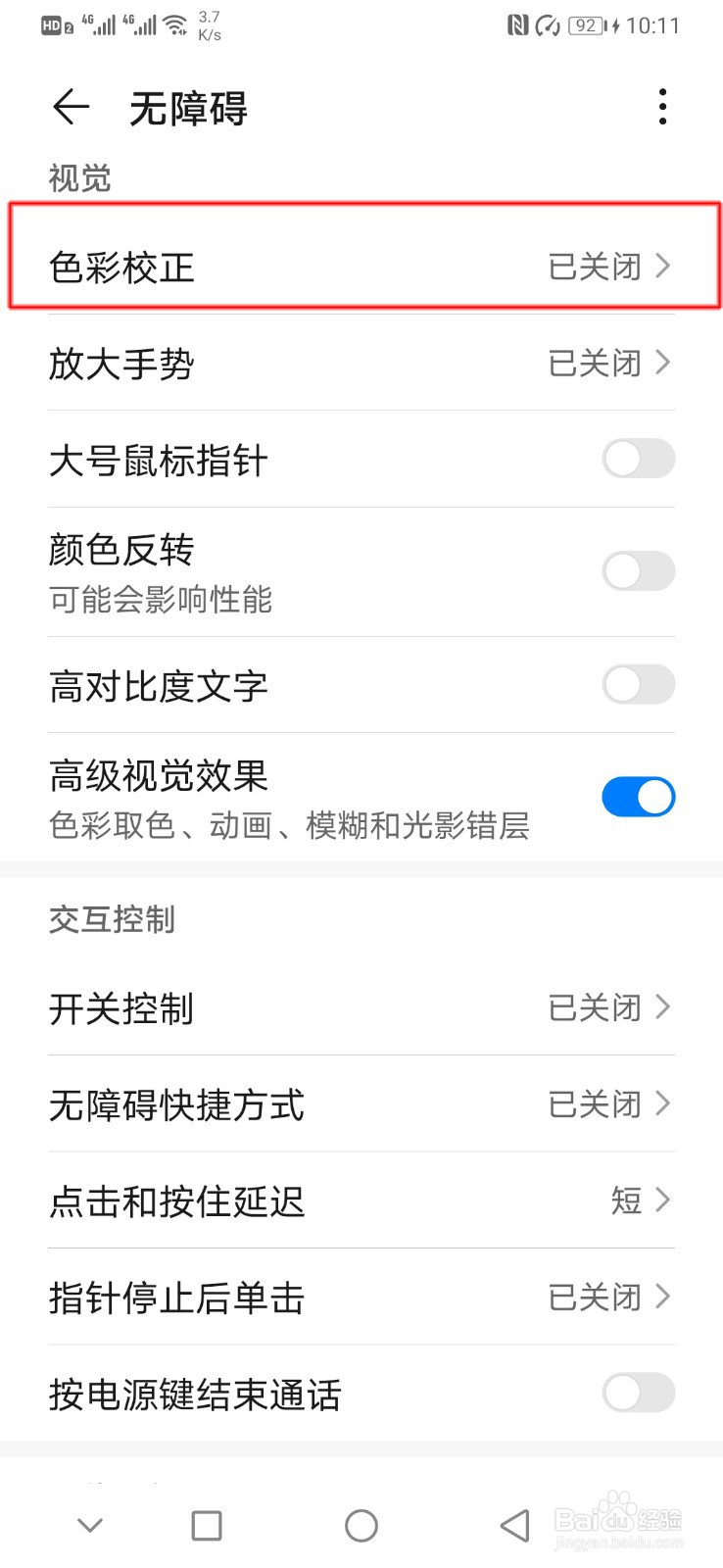 华为手机如何开启色彩校正