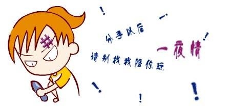 失恋不能做的十件事