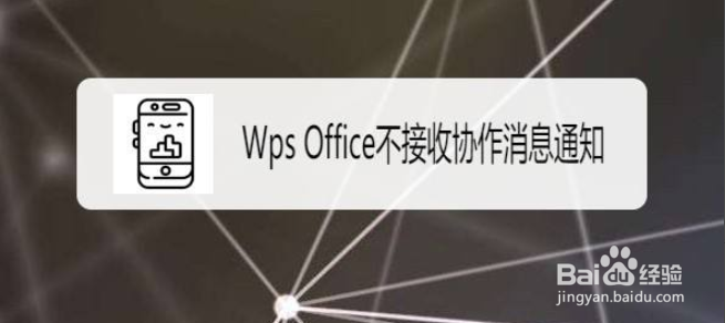 <b>Wps Office如何设置不接收协作消息通知</b>