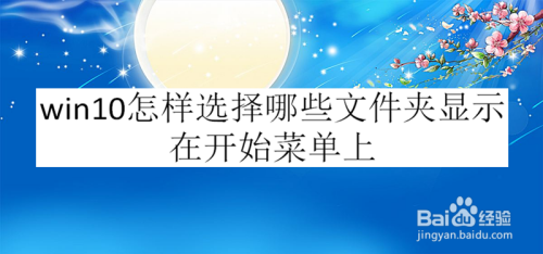 win10怎样选择哪些文件夹显示在开始菜单上