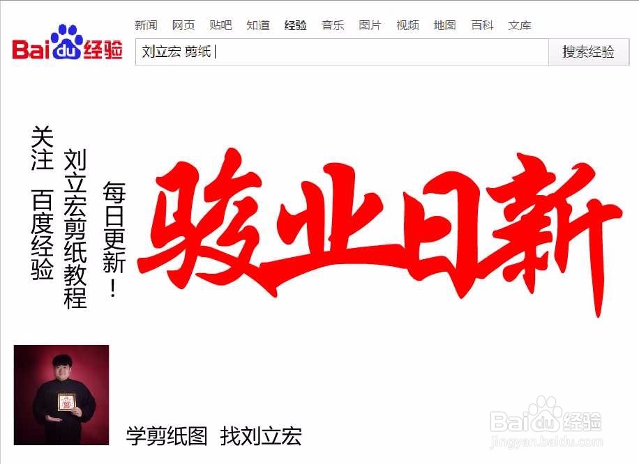 刘立宏一笔字剪纸教程 四字祝福语 骏业日新横版