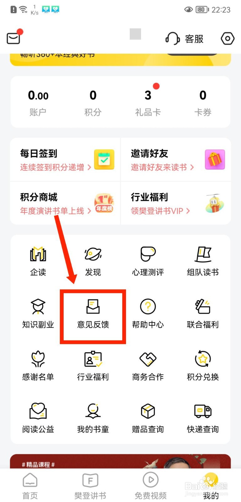 樊登读书APP怎么向官方进行意见反馈