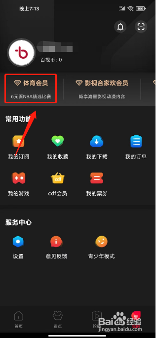 百视TV如何开通体育会员