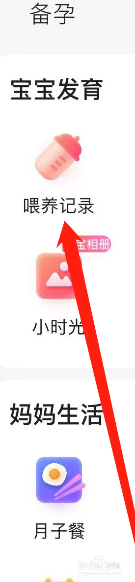 宝宝孕育树如何查看喂养记录