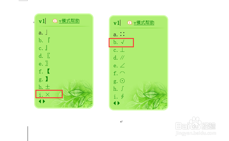 Word中打钩/打叉（√×）符号怎么输入