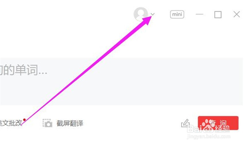网易有道词典的网络代理在哪里修改
