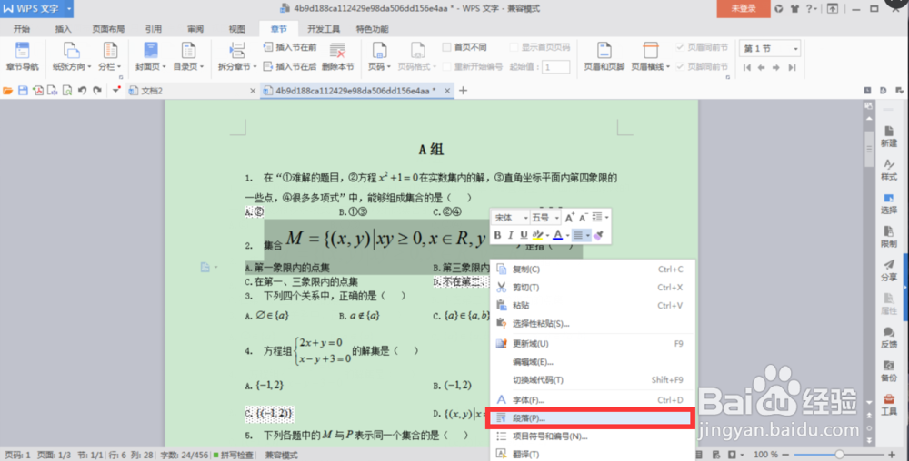 WPS文字中如何解决插入公式后行距变宽的问题