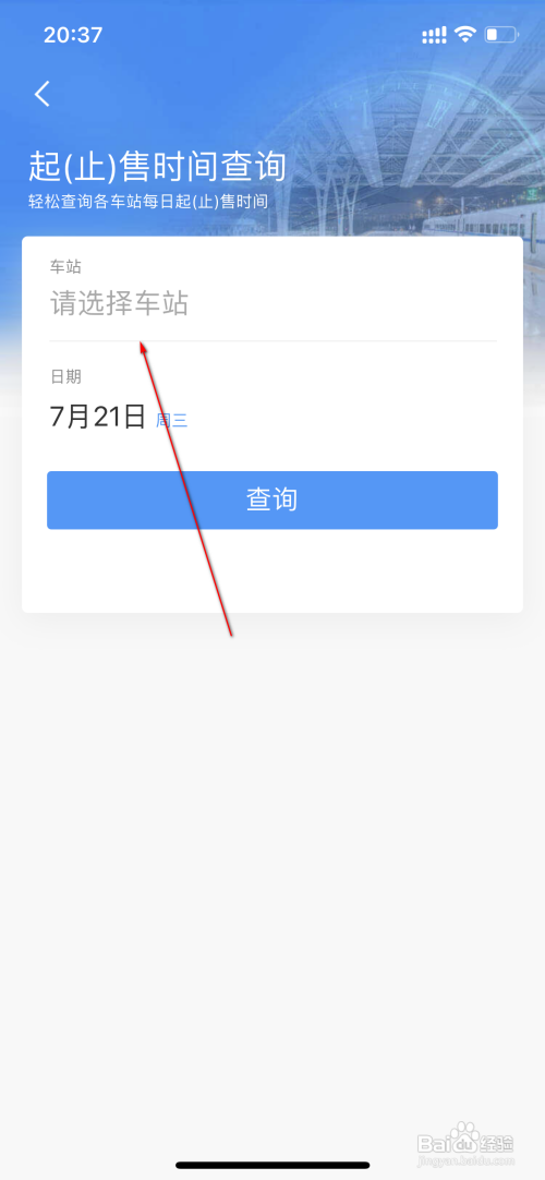 12306查询车票起售时间怎么做
