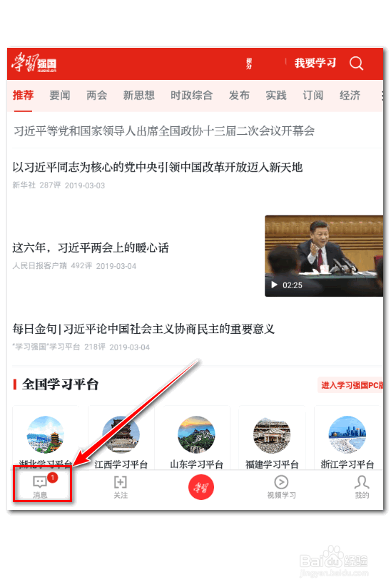学习强国APP 如何设置群消息为免打扰