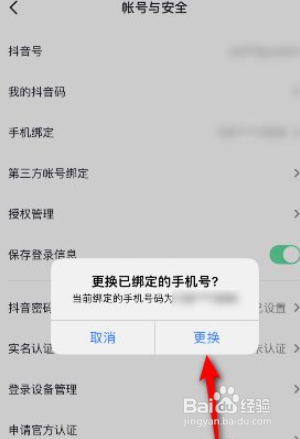 抖音如何更换绑定的手机号