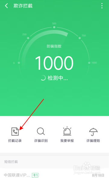 红米360手机卫士如何设置开启欺诈拦截