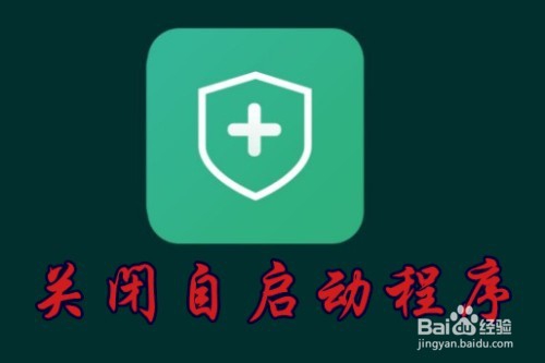 <b>小米手机Miui10自启动的系统应用怎么样关闭</b>