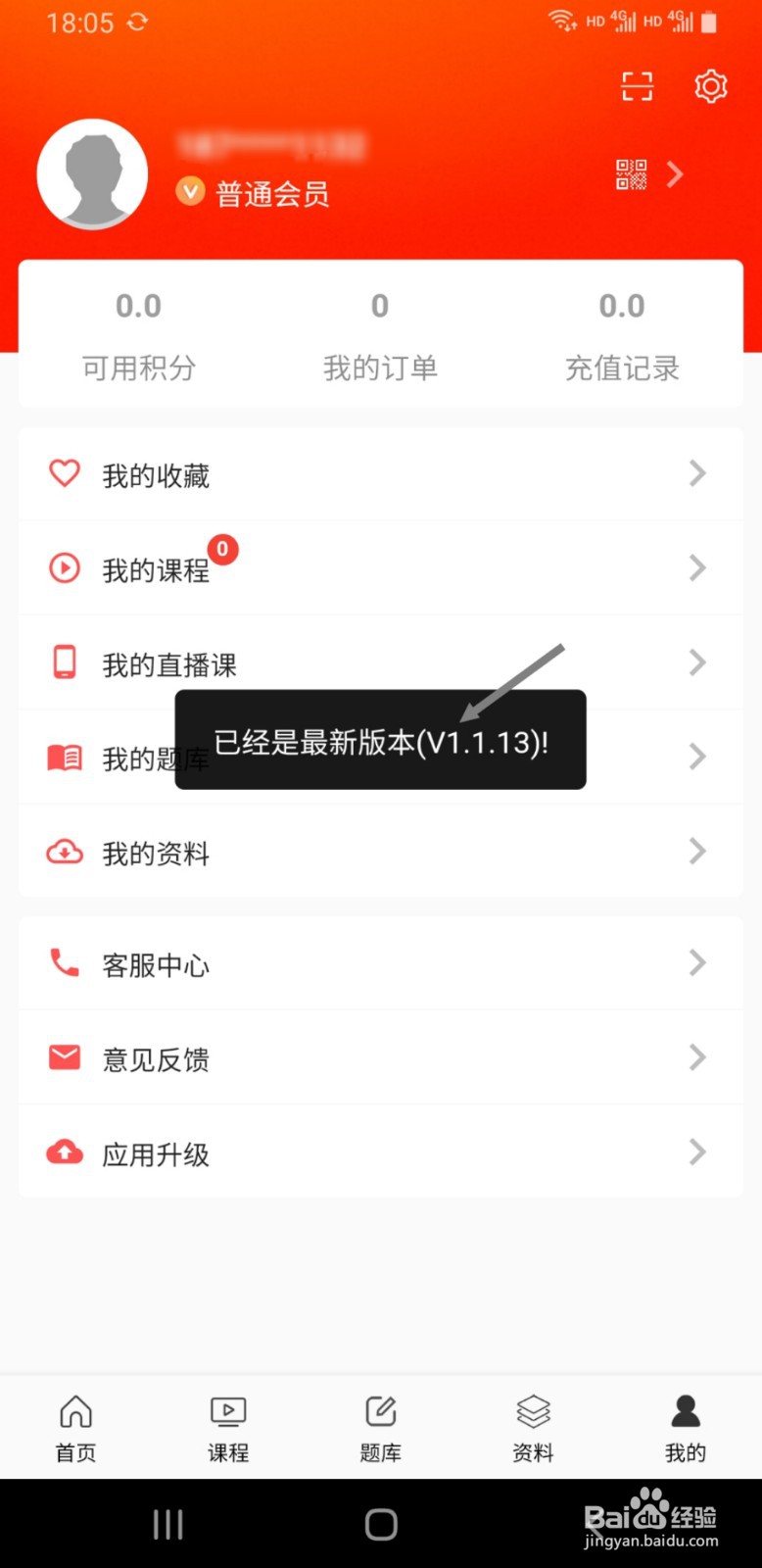 天明网校APP如何查看正在使用的版本号