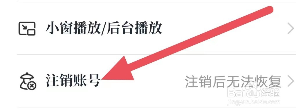知源中医如何设置注销账号?