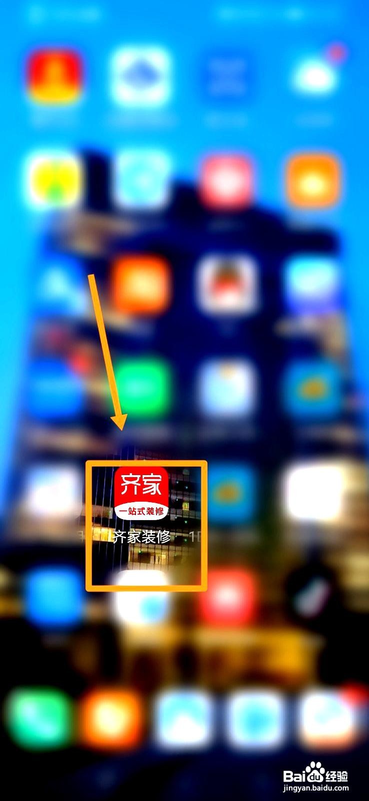 齐家装修app在哪里修改个人资料