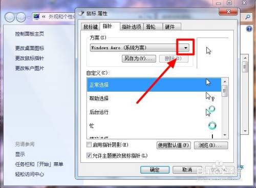 win7系统如何更改鼠标指针样式？