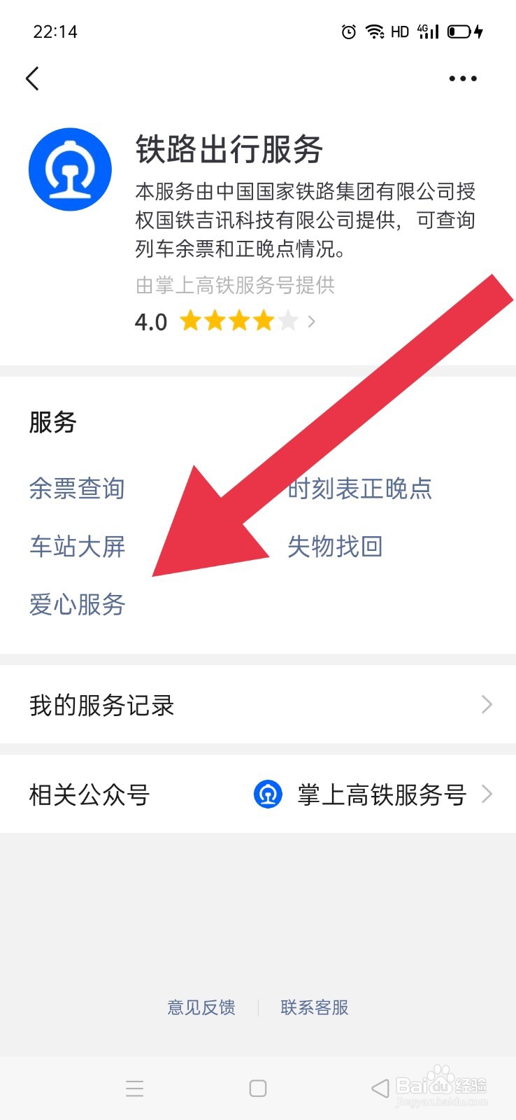 微信如何线上预约火车爱心服务