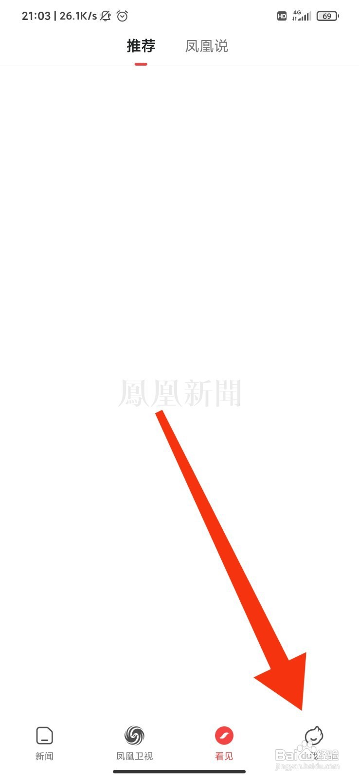 凤凰新闻如何开启热点新闻推送