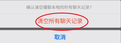 爱遇清空所有聊天记录