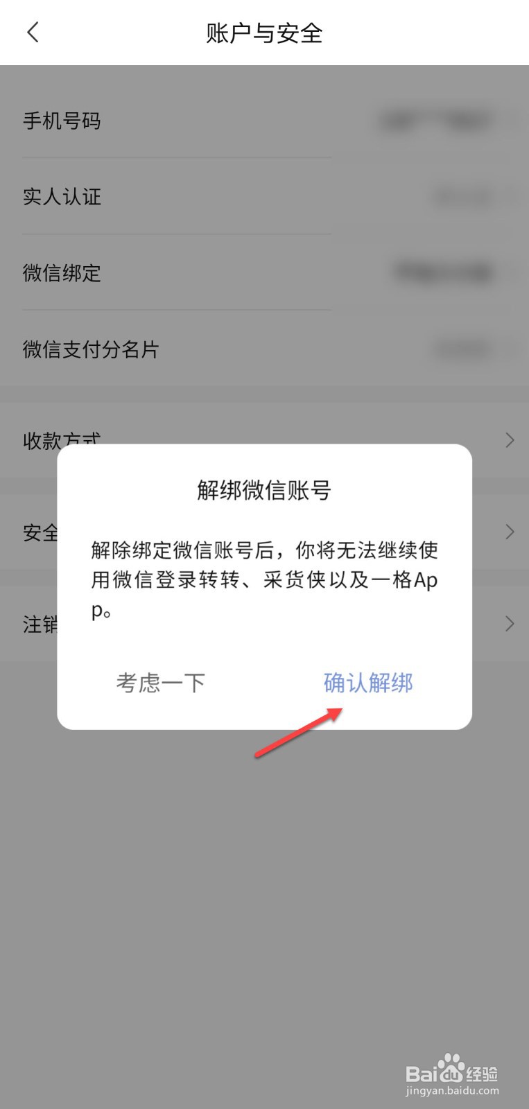 转转怎么解除微信绑定