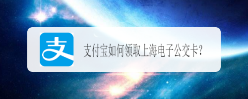 支付宝如何领取上海电子公交卡？