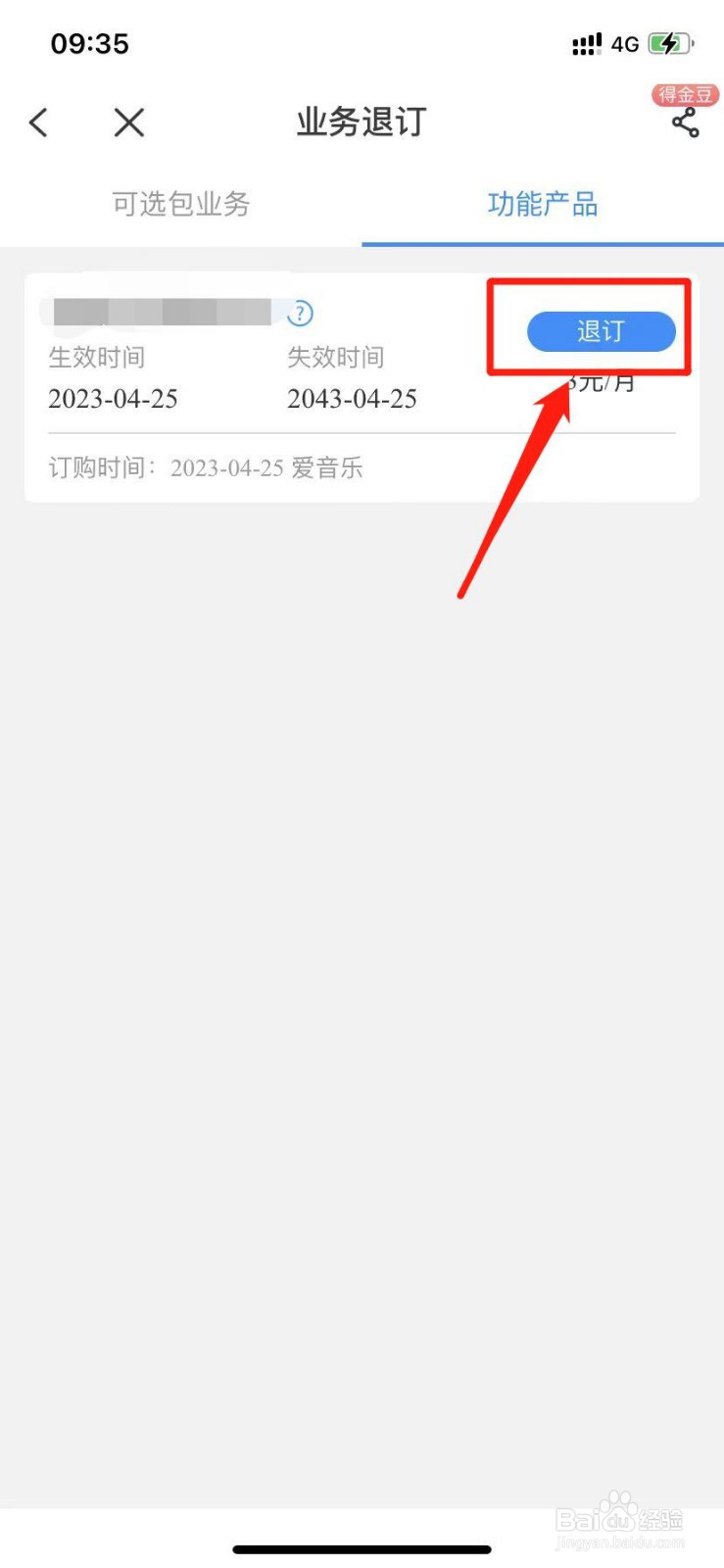 如何在电信APP上取消业务