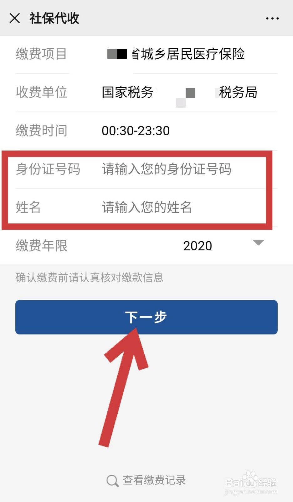 微信中如何缴纳城乡居民医疗保险