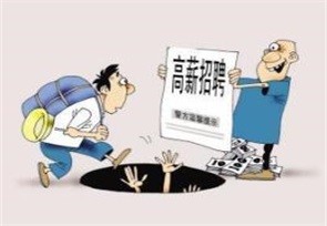 招聘陷阱一眼看透