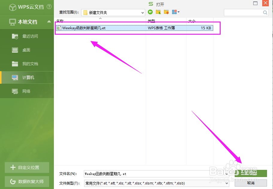 WPS表格如何运用Weekay函数判断星期几？
