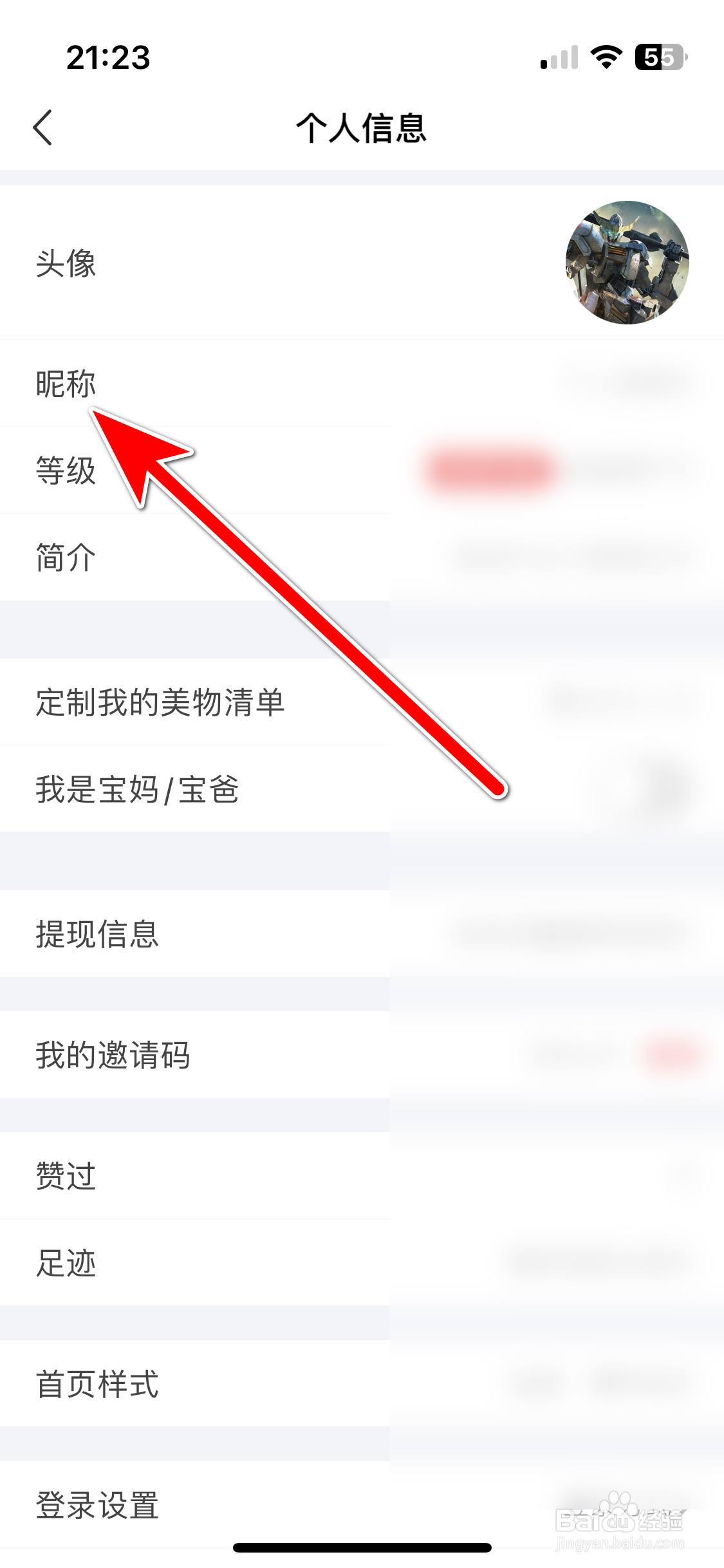 美物清单如何修改我的昵称
