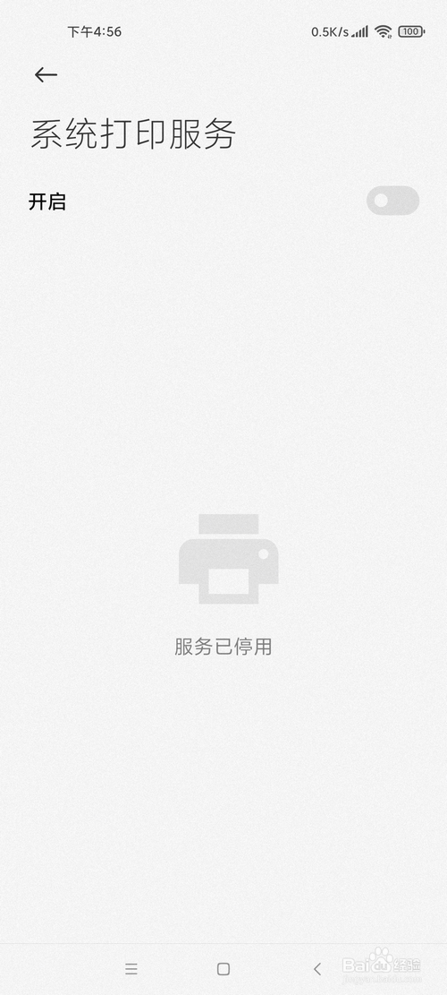 小米手机怎样关闭系统打印服务