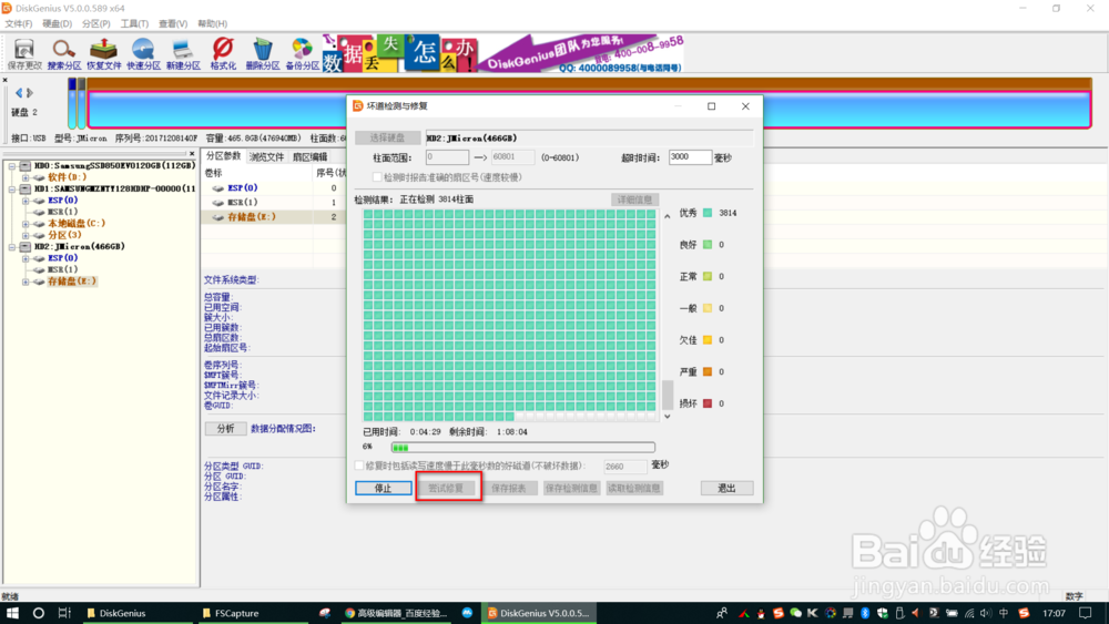 怎么检测或修复硬盘坏道信息
