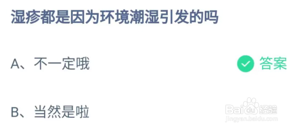 蚂蚁庄园:湿疹都是因为环境潮湿引发的吗