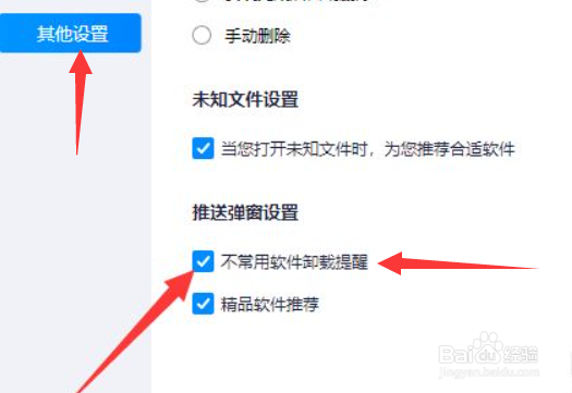 如何关闭软件管家的推送弹窗