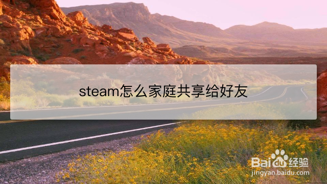 steam怎么家庭共享给好友