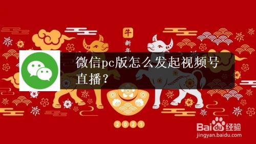 微信pc版怎么发起视频号直播