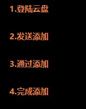 百度云盘如何添加好友