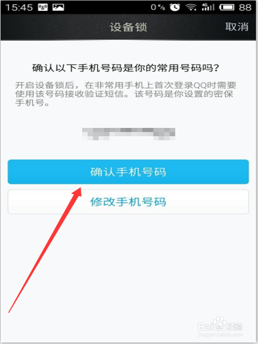 开启手机QQ设备锁的方法
