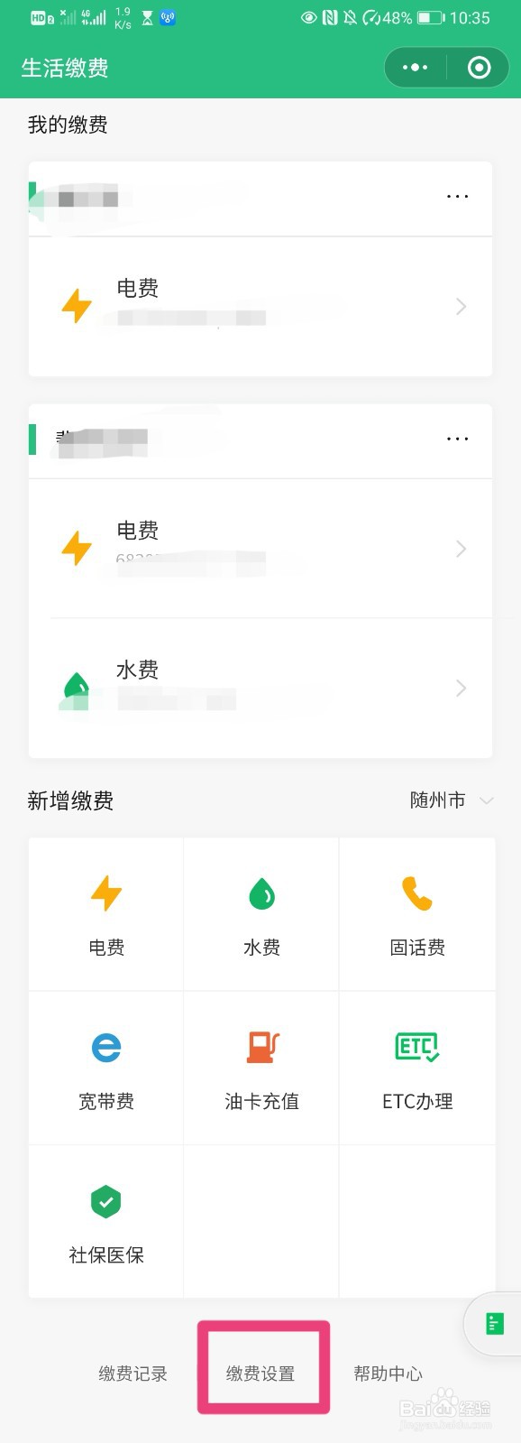 如何在微信中设置生活费自助缴费功能
